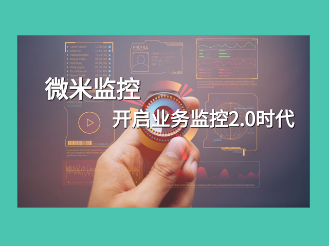 微米監(jiān)控——全棧IT監(jiān)控管理平臺(tái)